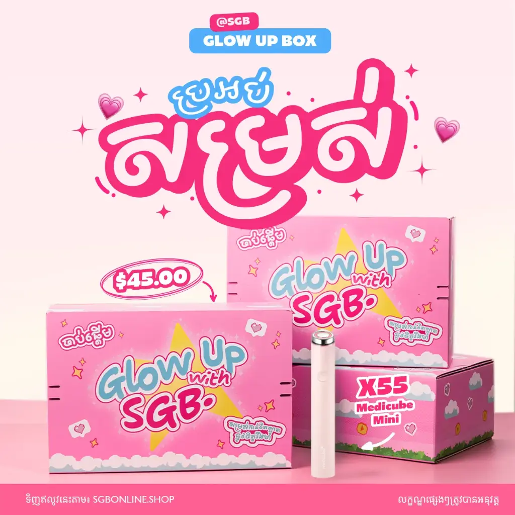 ប្រអប់សម្រស់ - Glow Up Box