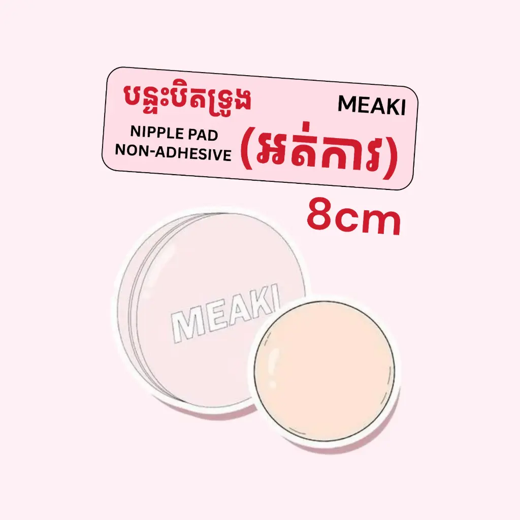 Invisible Nipple Pad Non-Adhesive-8cm (អត់កាវ)