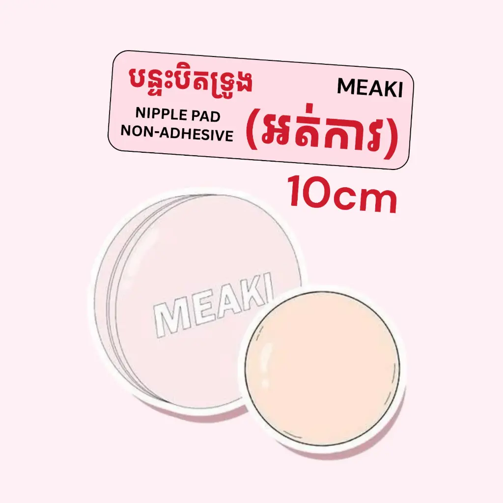 Invisible Nipple Pad Non-Adhesive-10cm (អត់កាវ)