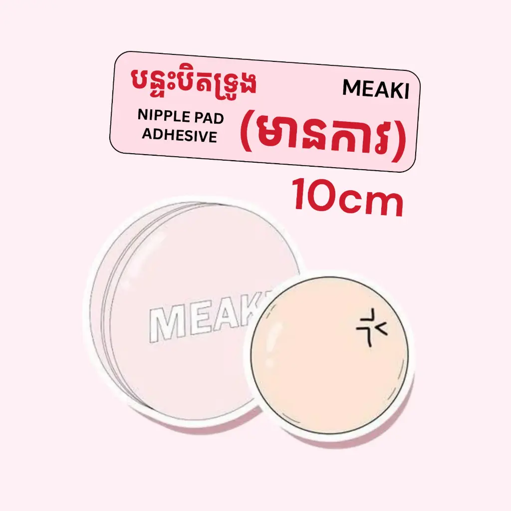 Invisible Nipple Pad Adhesive -10cm (មានកាវ)