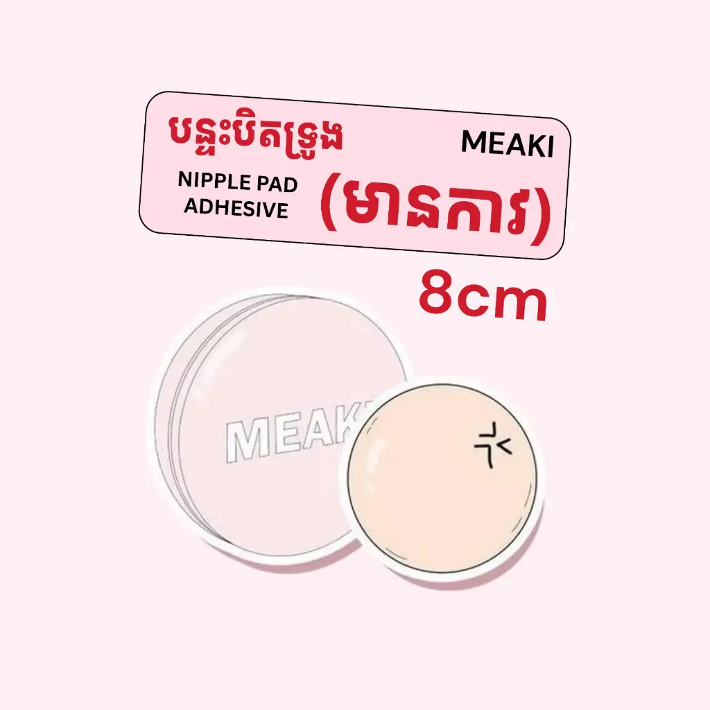 Invisible Nipple Pad Adhesive - 8cm​​​ (មានកាវ)